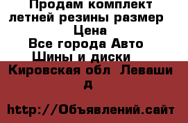 Продам комплект летней резины размер R15 195/50 › Цена ­ 12 000 - Все города Авто » Шины и диски   . Кировская обл.,Леваши д.